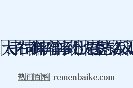 太子右司御率府副率致仕沈君墓志铭反义词是什么意思的图片